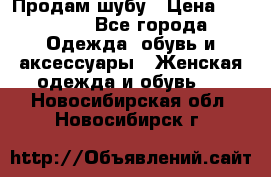 Продам шубу › Цена ­ 25 000 - Все города Одежда, обувь и аксессуары » Женская одежда и обувь   . Новосибирская обл.,Новосибирск г.